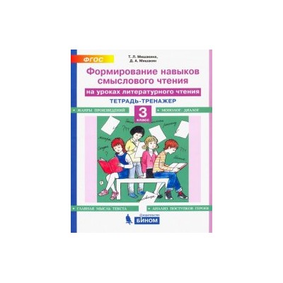 Литературное чтение. 3 класс. Тетрадь-тренажер. Формирование навыков смыслового чтения. ФГОС