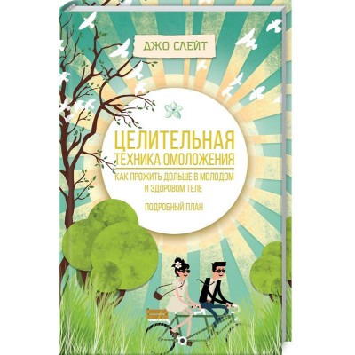 Целительная техника омоложения. Как прожить дольше в молодом и здоровом теле. Подробный план