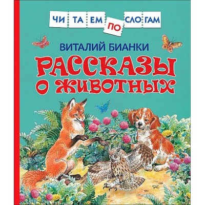 Рассказы о животных