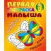 Первая раскраска малыша, "Простые рисунки. Бабочка"