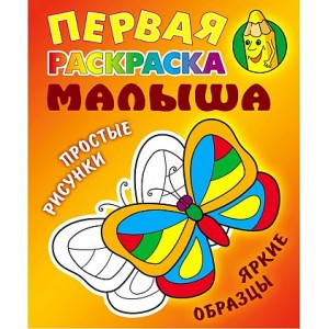 Первая раскраска малыша, "Простые рисунки. Бабочка"