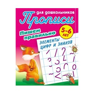 Пишем правильно элементы цифр и знаков. 5-6 лет