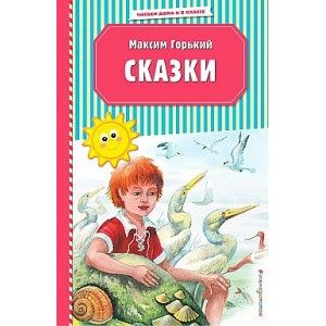 Сказки