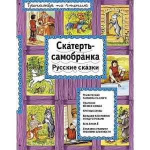 Скатерть-самобранка. Русские сказки