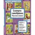 Скатерть-самобранка. Русские сказки