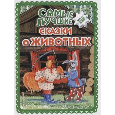 Самые лучшие сказки о животных