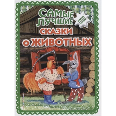 Самые лучшие сказки о животных