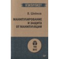 Манипулирование и защита от манипуляций