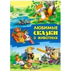 Любимые сказки о животных