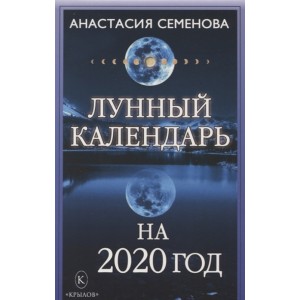 Лунный календарь на 2020 год