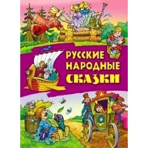 Русские народные сказки