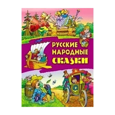 Русские народные сказки