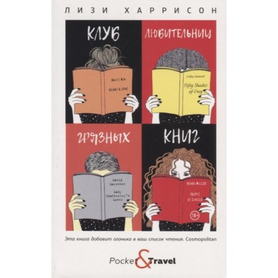 Клуб любительниц грязных книг