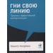 Гни свою линию. Приемы эффективной коммуникации