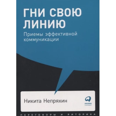 Гни свою линию. Приемы эффективной коммуникации