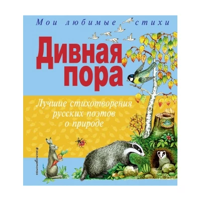 Дивная пора. Лучшие стихотворения русских поэтов о природе