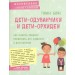 Дети-одуванчики и дети-орхидеи. Как помочь ребенку превратить его слабости в достоинства