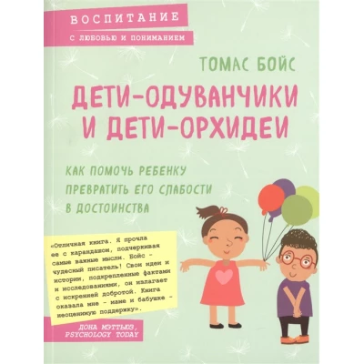 Дети-одуванчики и дети-орхидеи. Как помочь ребенку превратить его слабости в достоинства