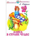 Алиса в Стране Чудес