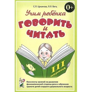 Учим ребенка говорить и читать. III период обучения