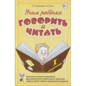 Учим ребенка говорить и читать. 1 период. Конспекты