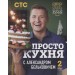 ПроСТО кухня с Александром Бельковичем. Второй сезон
