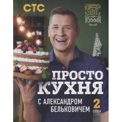 ПроСТО кухня с Александром Бельковичем. Второй сезон