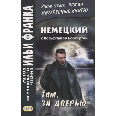 Немецкий с Вольфгангом Борхертом. Там, за дверью