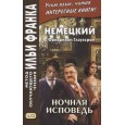 Немецкий с Фридрихом Глаузером. Ночная исповедь. Рассказы