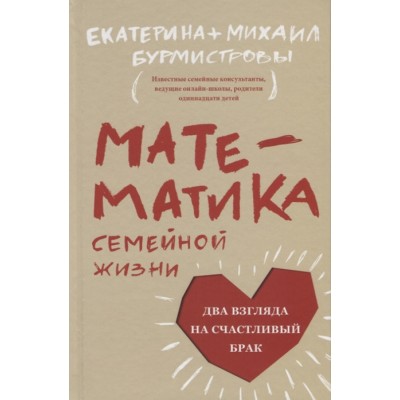 Математика семейной жизни. Два взгляда на счастливый брак