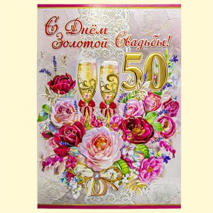 Поздравительная открытка "С Днем Золотой Свадьбы! 50 Лет" 270 х 200 мм