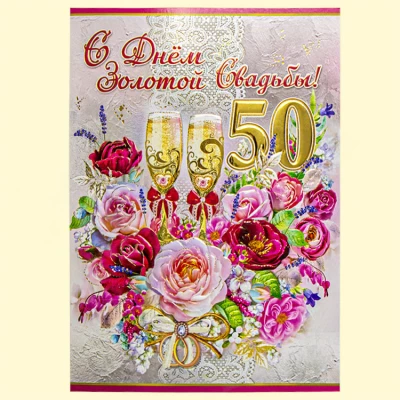 Поздравительная открытка "С Днем Золотой Свадьбы! 50 Лет" 270 х 200 мм