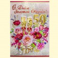 Поздравительная открытка "С Днем Золотой Свадьбы! 50 Лет" 270 х 200 мм