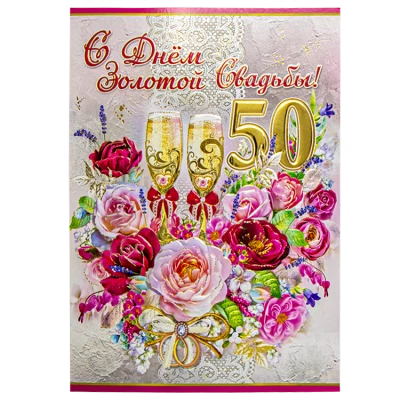 Поздравительная открытка "С Днем Золотой Свадьбы! 50 Лет" 270 х 200 мм