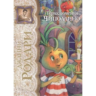 Приключения Чиполлино