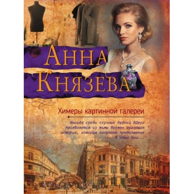 Химеры картинной галереи