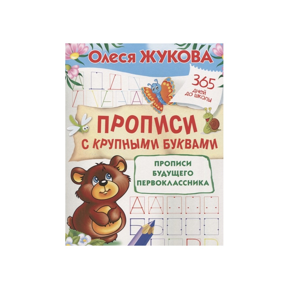 Прописи с крупными буквами. Прописи будущего первоклассника