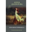 Печальная принцесса
