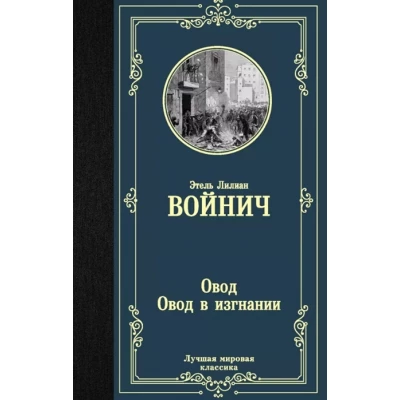 Овод. Овод в изгнании