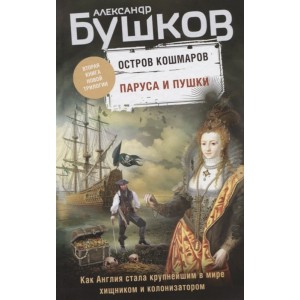 Паруса и пушки. Вторая книга новой трилогии "Остров кошмаров"