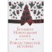 Большая Новогодняя книга. Рождественские истории