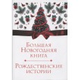 Большая Новогодняя книга. Рождественские истории