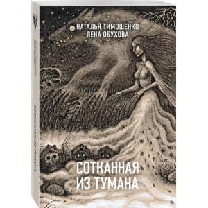 Сотканная из тумана