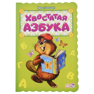 Хвостатая азбука