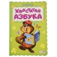 Хвостатая азбука