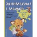 Занимаемся с мамой. Для детей 6-7 лет