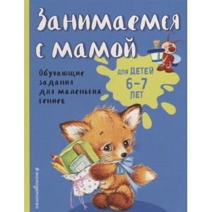 Занимаемся с мамой. Для детей 6-7 лет