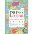 Счетчик калорий. Основы правильного питания