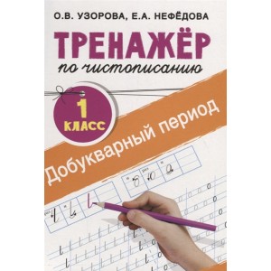 Добукварный период. 1 класс. Тренажер по чистописанию