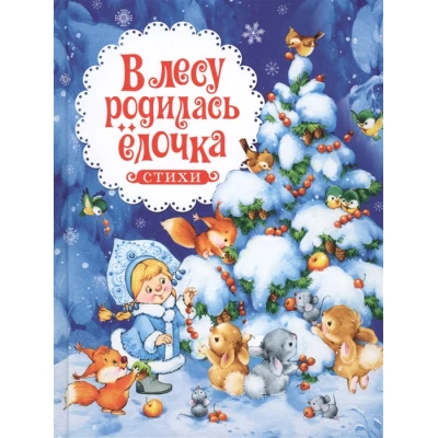 В лесу родилась елочка. Стихи